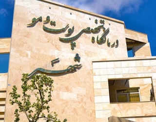 مرکز لیزر شهیر مشهد