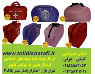  کیف همراه بیمار,کیف بیمارستانی,کیف سلامت,کیف بهداشتی ,کیف بیمار  