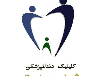 کلینیک دندانپزشکی شیخ صدوق