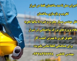 تخریب بازسازی پروژه های ساختمانی شیراز تهران کرج  