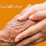سرای سالمندان در تهران