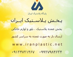 پخش-پلاستیک-ایران