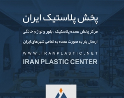 پخش-عمده-پلاستیک-تهران