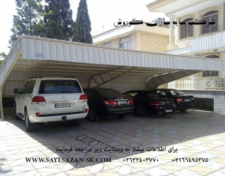 اجرای سایبان خودرو،سایه بان اتومبیل،سایبان پارکینگ،سایبان اداری در تهران مشهد و البرز