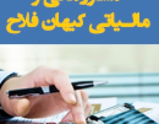 مشاور-مالی-و-مالیاتی-کیهان-فلاح-در-زنجان-1