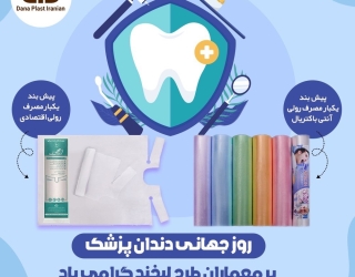  تولید و فروش پیشبند یکبار مصرف دندانپزشکی