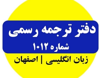 ترجمه رسمی1012  اصفهان  