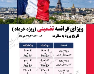 اخذ ویزای تضمینی فرانسه