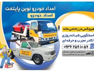 امداد خودرو در آزادگان تهران