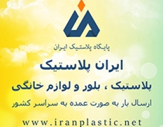 پخش-پلاستیک-ایران-300