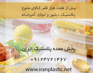 پخش-پلاستیک-ایران