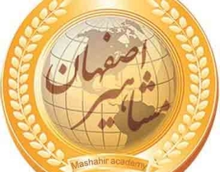 اموزشگاه نرم افزار مشاهیر اصفهان