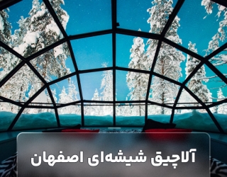آلاچیق شیشه ای اصفهان
