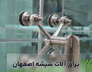یرآق آلات شیشه اصفهان