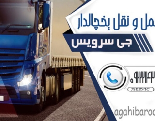 حمل و نقل کامیون یخچال دار بندر عباس
