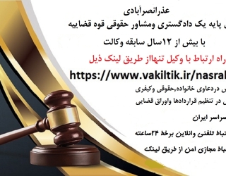 مشاوره حقوقی انلاین وتلفنی 24ساعته از سراسر ایران با وکیل پایه یک دادگستری 