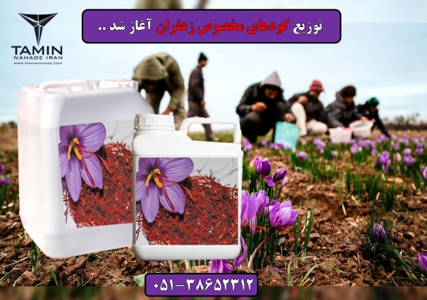کود زعفران.Saffron fertilizer.قیمت کود زعفران.خرید و فروش کود زعفران مشهد