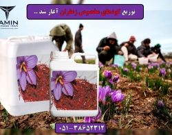 کود زعفران.Saffron fertilizer.قیمت کود زعفران.خرید و فروش کود زعفران مشهد