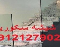 نصب شیشه سکوریت در تمام نقاط تهران 09121279023 جهت درب ورودی مغازه و یا ویترین فروشگاه
