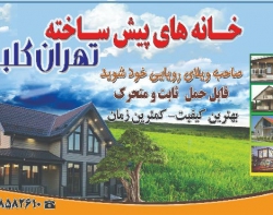  خانه پیش ساخته در تهران