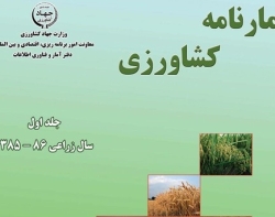آمارنامه کشاورزی سال 86-85-جلد 1