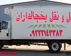 حمل و نقل کامیون یخچال دار بوشهر 