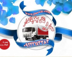 حمل و نقل کامیون یخچال دار شیراز 
