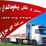 حمل و نقل کامیون یخچال دار  مشهد 