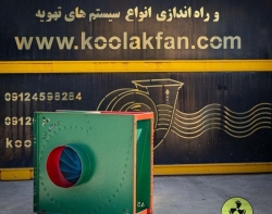 اگزاست فن تهویه مطبوع رستوران در شیراز شرکت کولاک فن09177002700