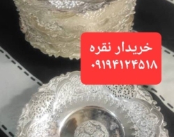 شاه حسینی عادلانه خریدار نقره/ظروف نقره/ نقرجات