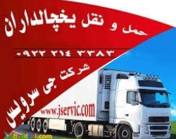 حمل و نقل کامیون یخچال دار تهران