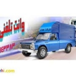 تاکسی وانت یخچالی اصفهان 