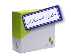 قیمت سیستم حسابداری سپیدار نمایندگی سپید سیستم تهران